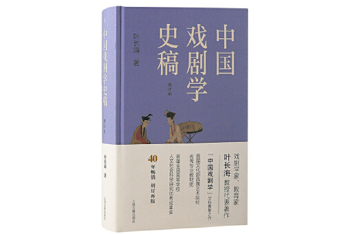 中國戲劇學史稿（增訂本）