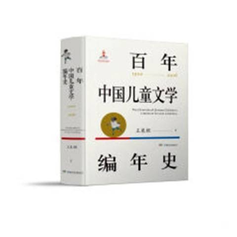 百年中國兒童文學編年史：1900-2016