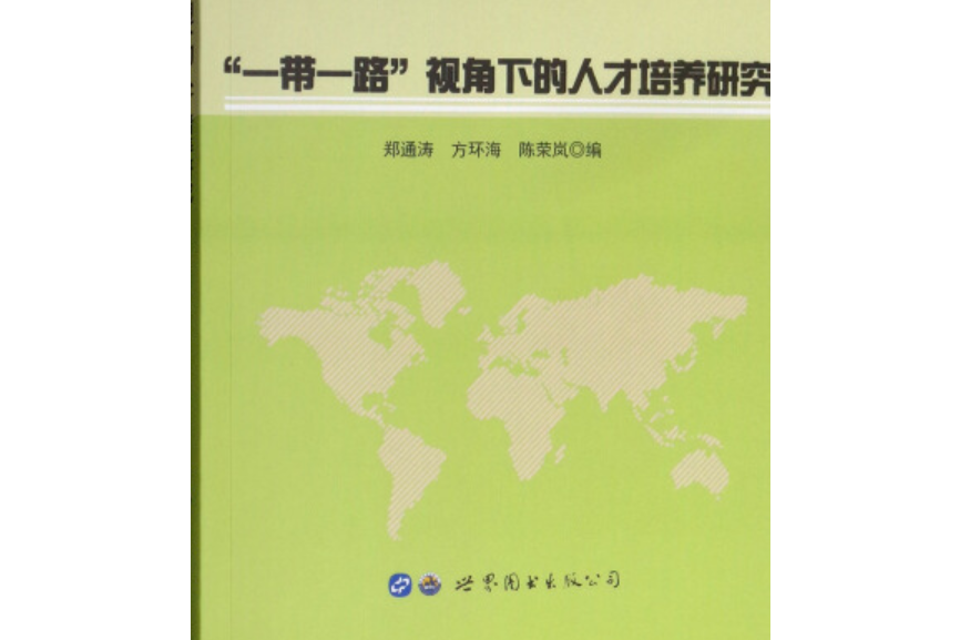 “一帶一路”視角下的人才培養研究