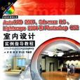 AutoCAD 2007,3ds max 8.0,Lightscape 2004和Photoshop CS2室內設計實例指導教程