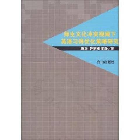 師生文化衝突視閾下英語習得最佳化策略研究