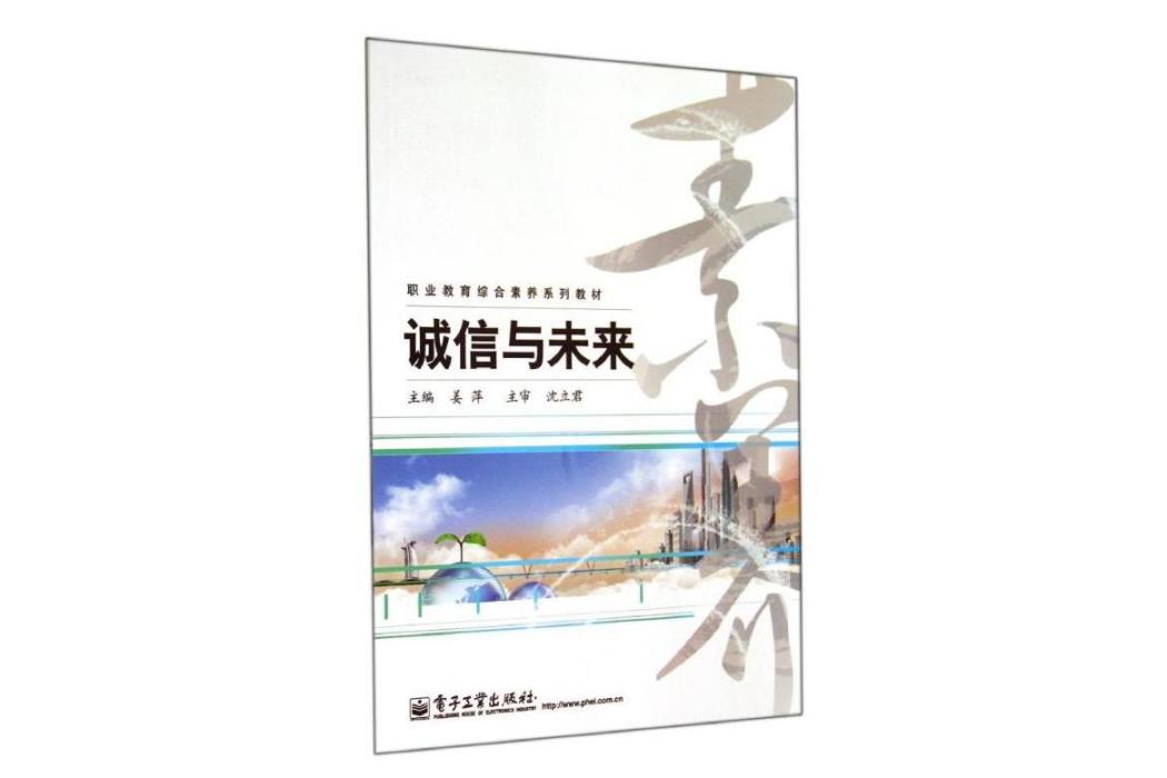 誠信與未來(2014年電子工業出版社出版的圖書)