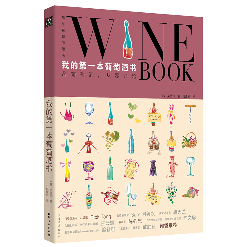 我的第一本葡萄酒書：品葡萄酒，從零開始