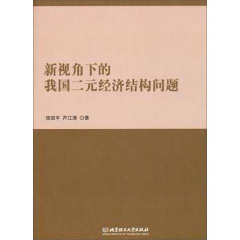 新視角下的我國二元經濟結構問題