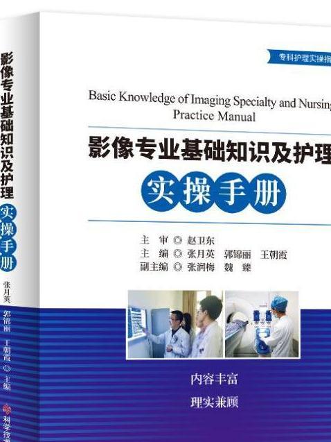 影像專業基礎知識及護理·實操手冊