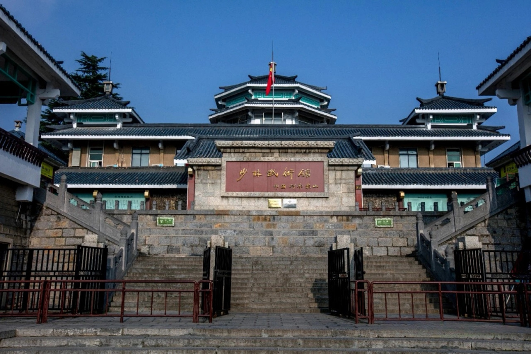 河南省少林武術館(嵩山少林寺武術館)