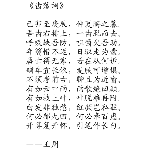 齒落詞