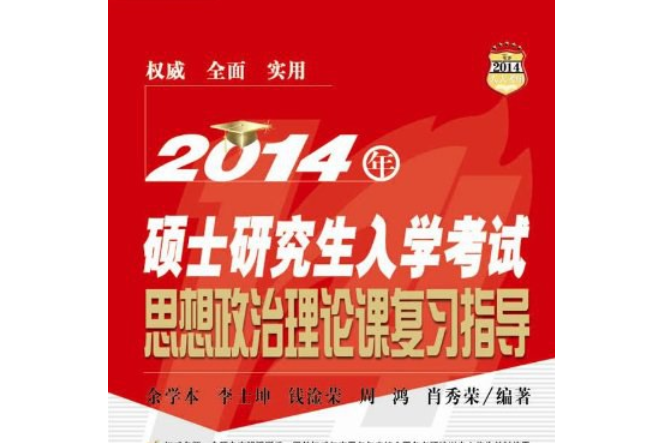 2014年碩士研究生入學考試思想政治理論課複習指導