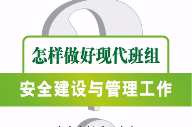 做好現代班組安全建設與管理工作