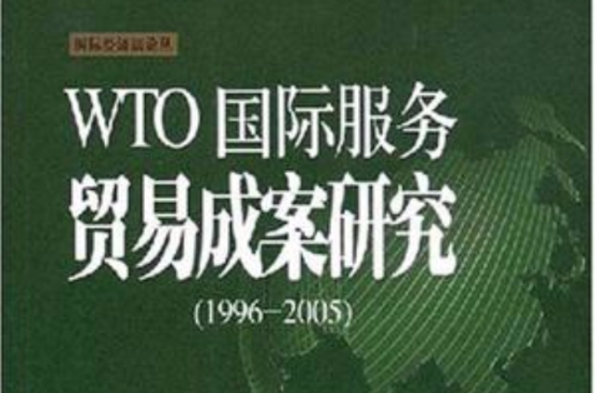 WTO國際服務貿易成案研究