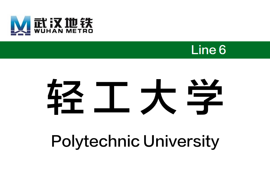 輕工大學站