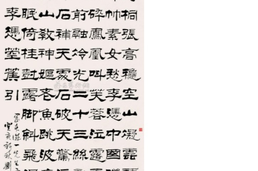 隸書箜篌引