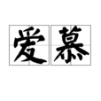 愛慕(漢語詞語)