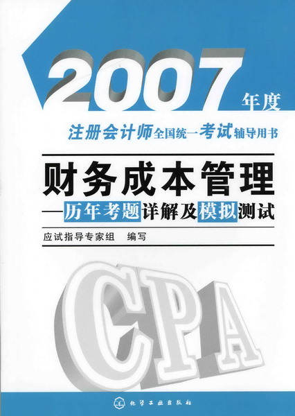 財務成本管理歷年考題詳解及模擬測試