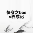 快穿之boss養成記