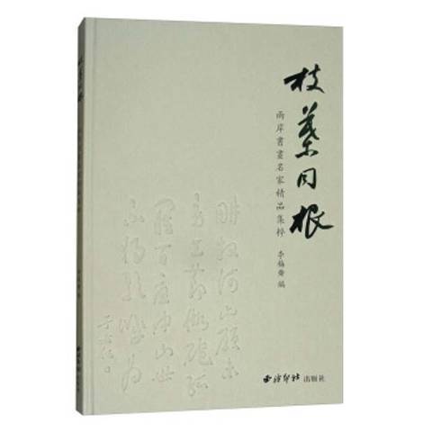 枝葉同根：兩岸書畫名家精品集粹