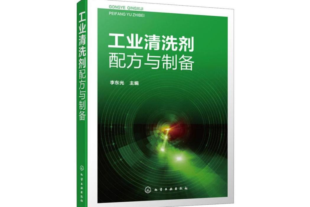 工業清洗劑配方與製備(2020年化學工業出版社出版的圖書)