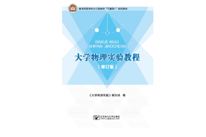 大學物理實驗教程（修訂版）(2023年7月北京郵電大學出版社出版的圖書)