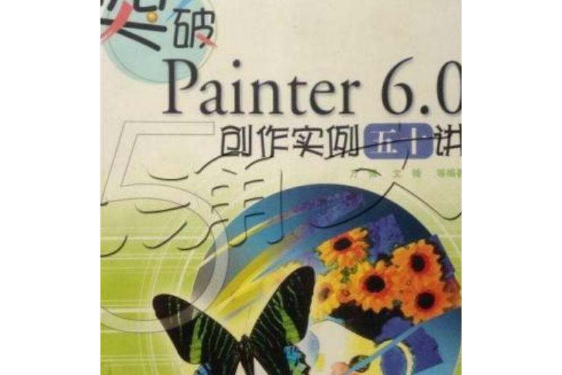 突破Painter6.0創作實例五十講