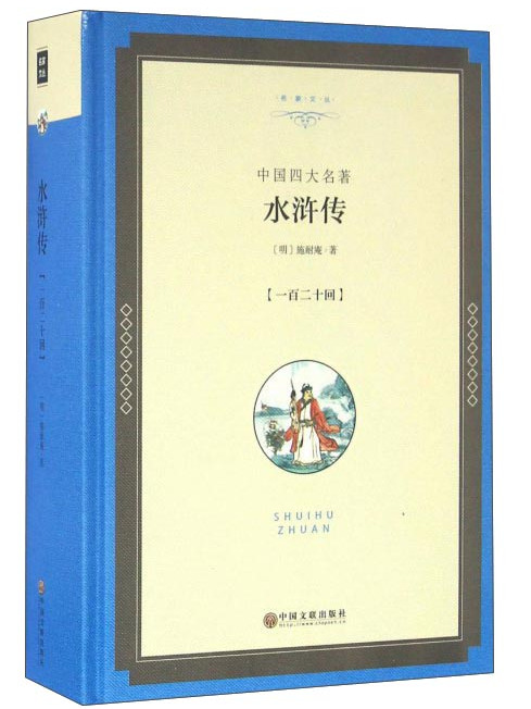 水滸傳(2016年文聯出版社出版的圖書)