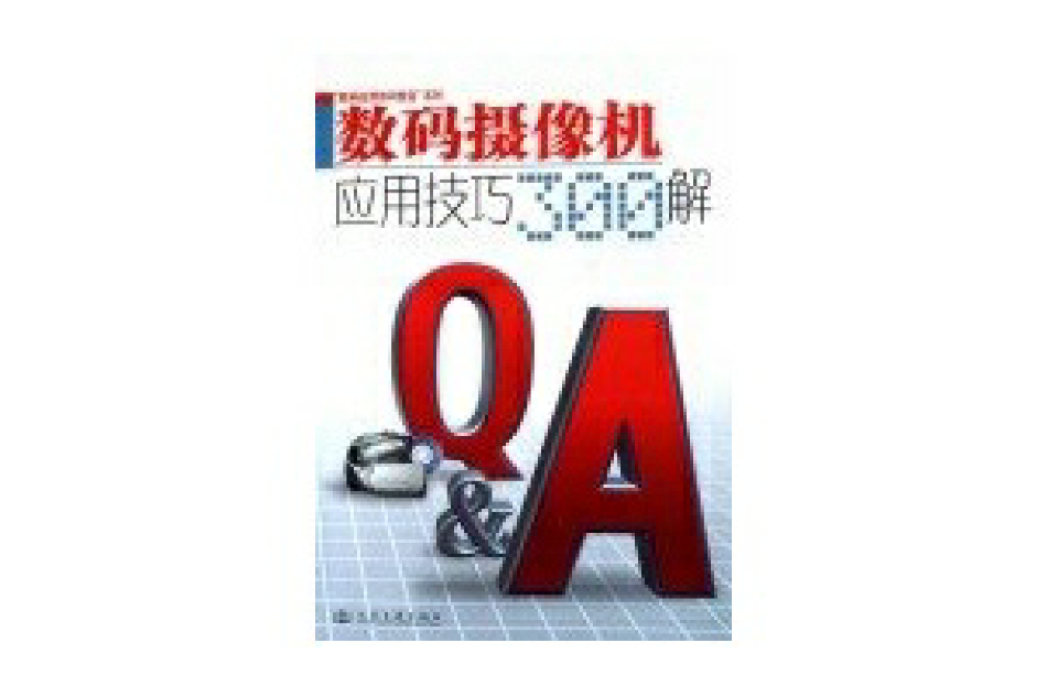 數碼攝像機套用技巧300解