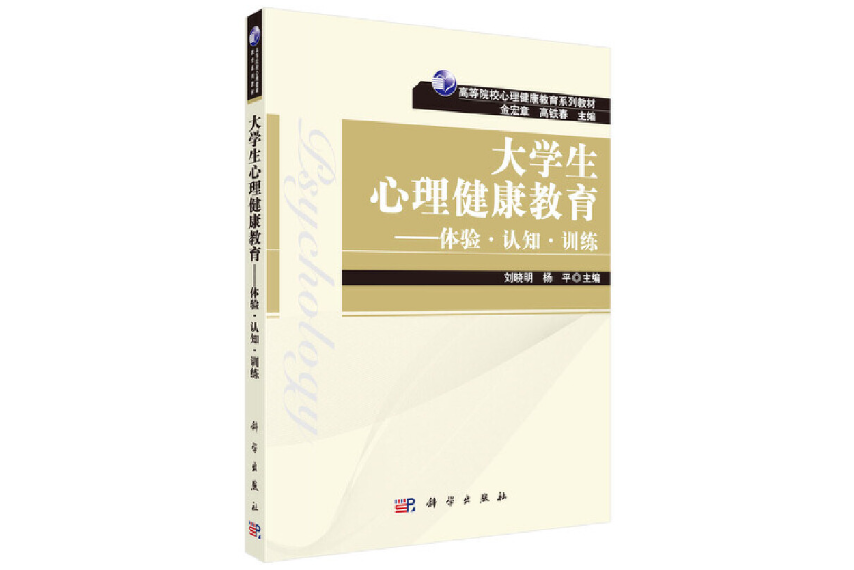 大學生心理健康教育(2023年科學出版社有限責任公司出版的圖書)