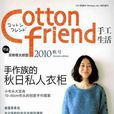 Cotton friend 手工生活 2010秋號：手作族的秋日私人衣櫃