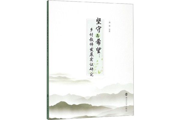 堅守與希望：鄉村教師發展實證研究