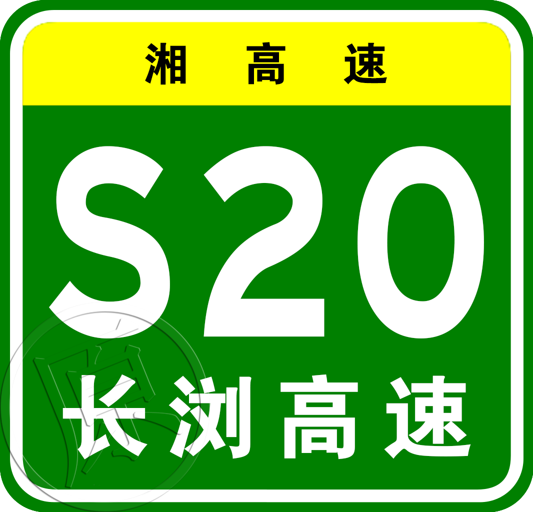 長沙—永安高速公路