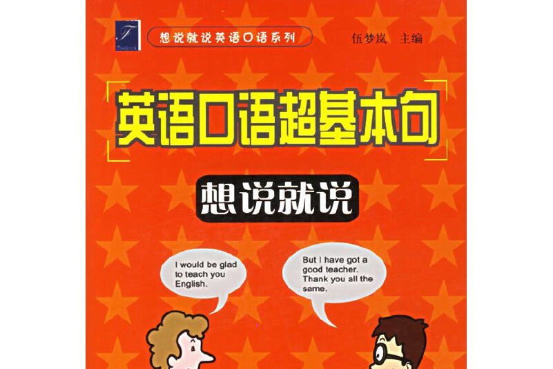 英語口語超基本句-想說就說