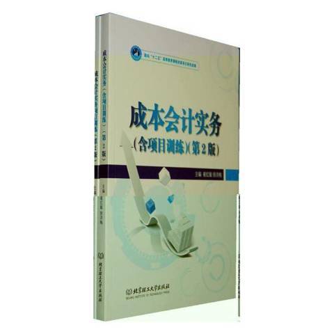 成本會計實務(2013年北京理工大學出版社出版的圖書)