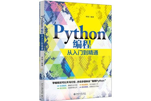 Python編程從入門到精通(2021年北京大學出版社出版的圖書)