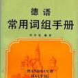 德語常用詞組手冊