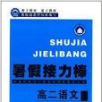 一代天驕·暑假接力棒：高二語文