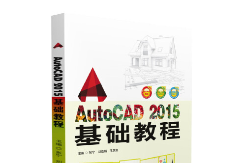 AutoCAD 2015基礎教程