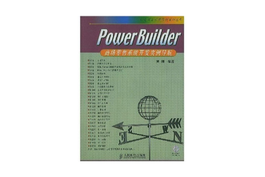 PowerBuilder商場零售系統開發實例導航