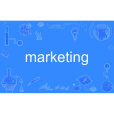 marketing(英語單詞)