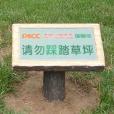 公園指示牌