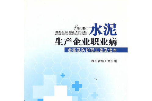 水泥生產企業職業病危害及防護職工普及讀本