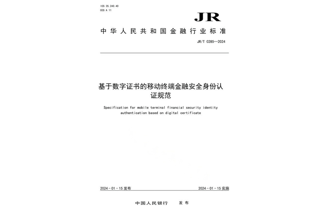 基於數字證書的移動終端金融安全身份認證規範