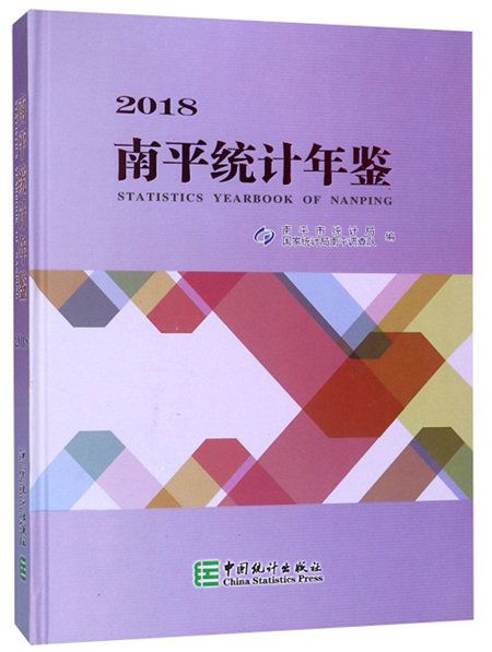 南平統計年鑑(2018)