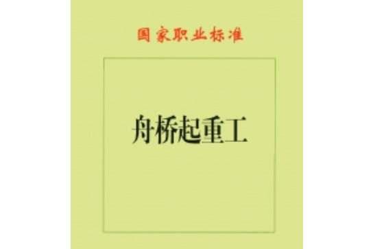 舟橋起重工(2007年出版的圖書)