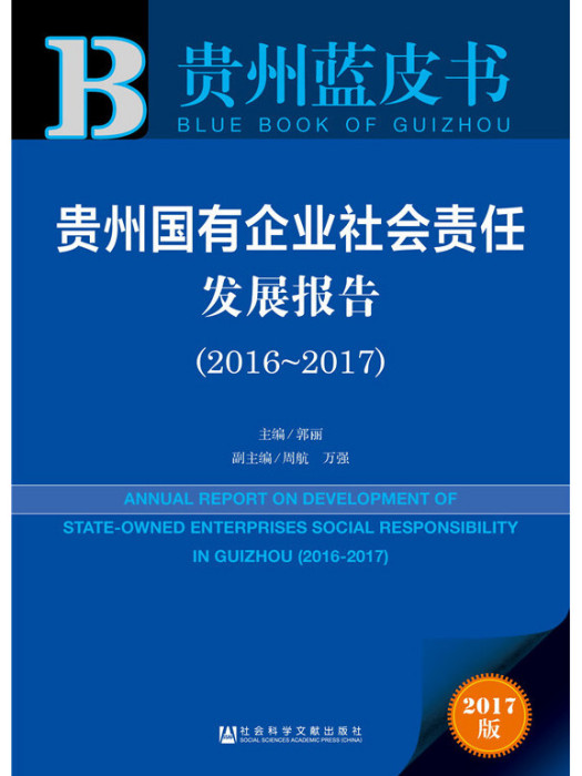 貴州國有企業社會責任發展報告(2016～2017)