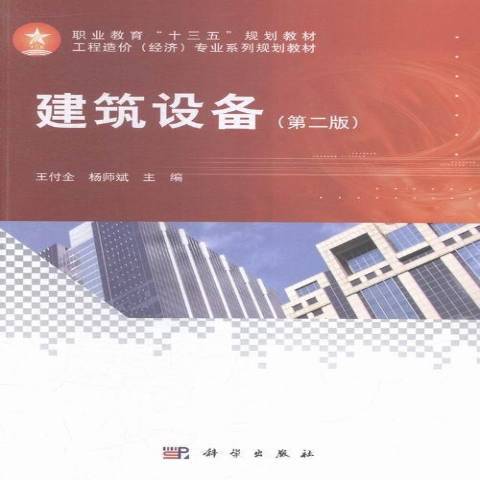 建築設備(2015年科學出版社出版的圖書)