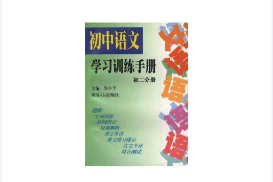 國中語文學習訓練手冊（初二分冊）