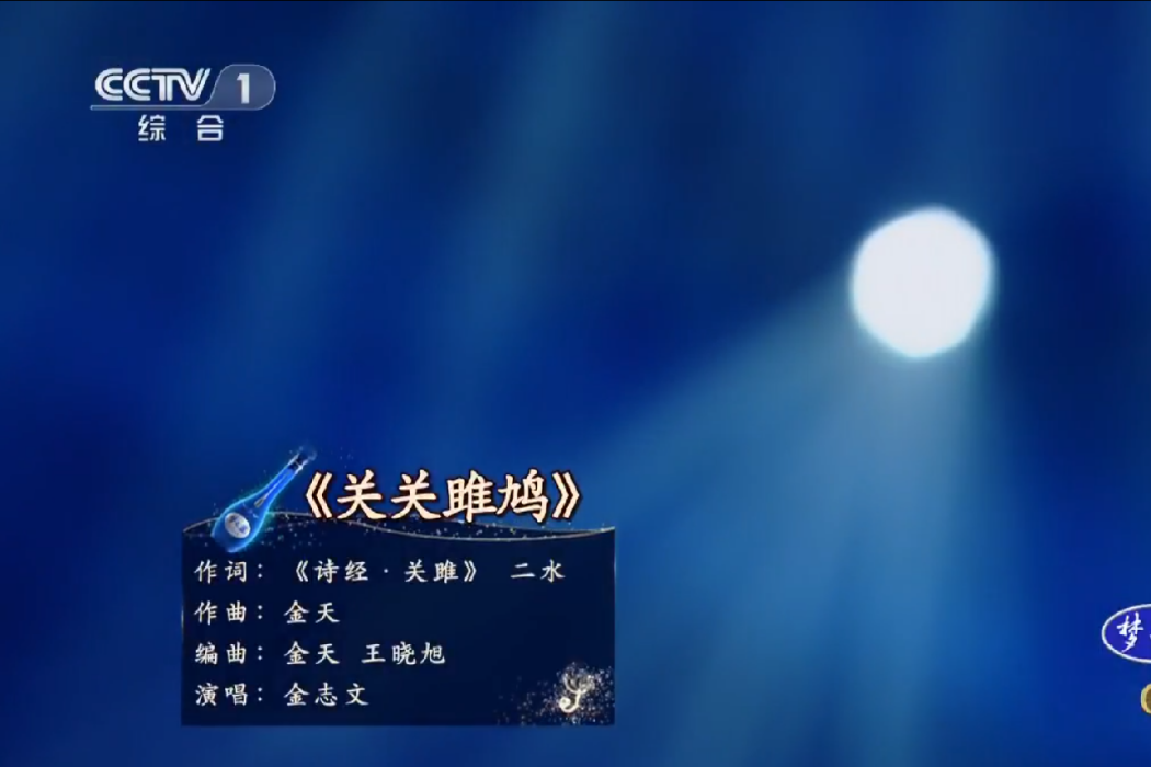 關關雎鳩(金志文演唱的歌曲)