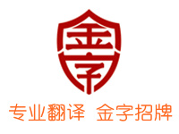 金字翻譯公司