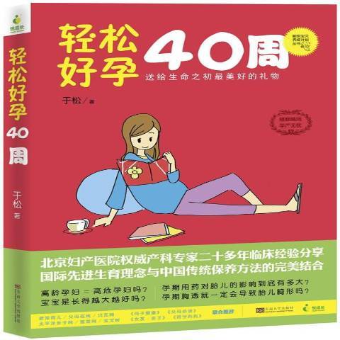 輕鬆好孕40周(2014年東南大學出版社出版的圖書)