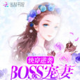 快穿逆襲：BOSS寵妻，甜如蜜