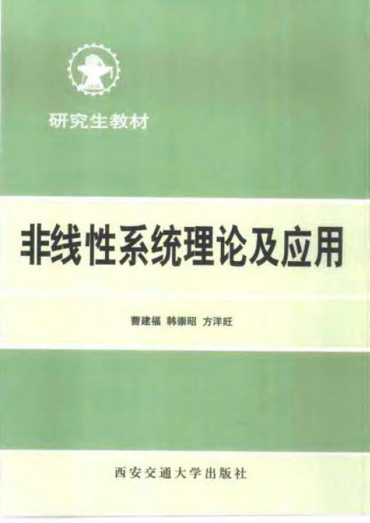 《非線性系統理論及套用》封面